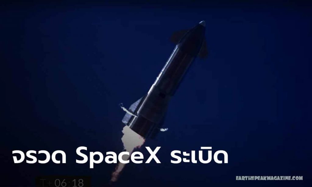 จรวด Starship ของ SpaceX ลงจอด แต่แล้วระเบิด บริษัท SpaceX ได้จัดการเพื่อลงจอดหนึ่งในต้นแบบ Starship เมื่อสิ้นสุดการบินทดสอบระดับความสูง